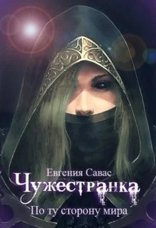 Обложка По ту сторону мира