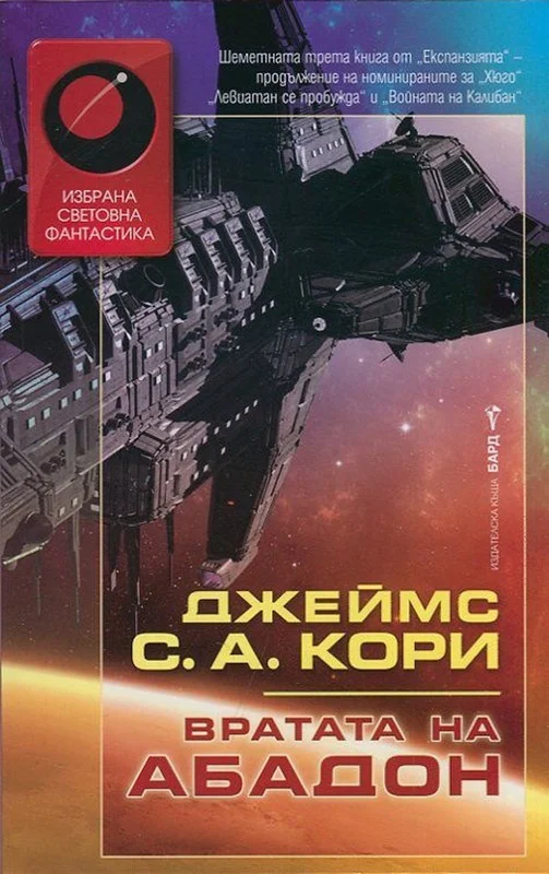 Обложка Вратата на Абадон