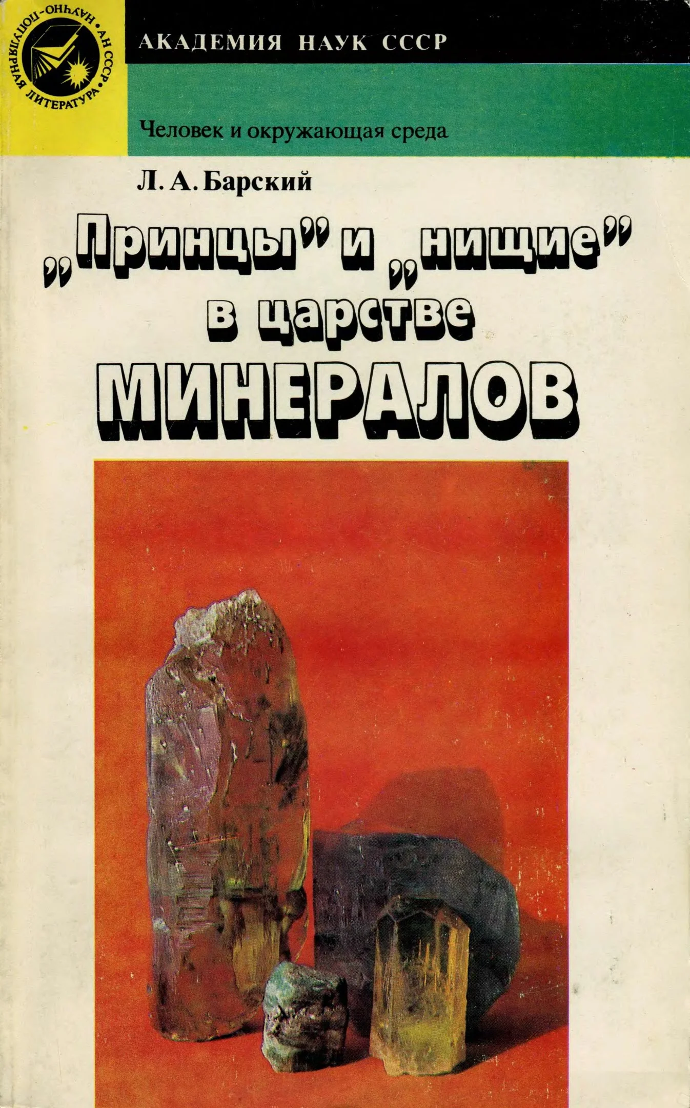 Обложка «Принцы» и «нищие» в царстве минералов