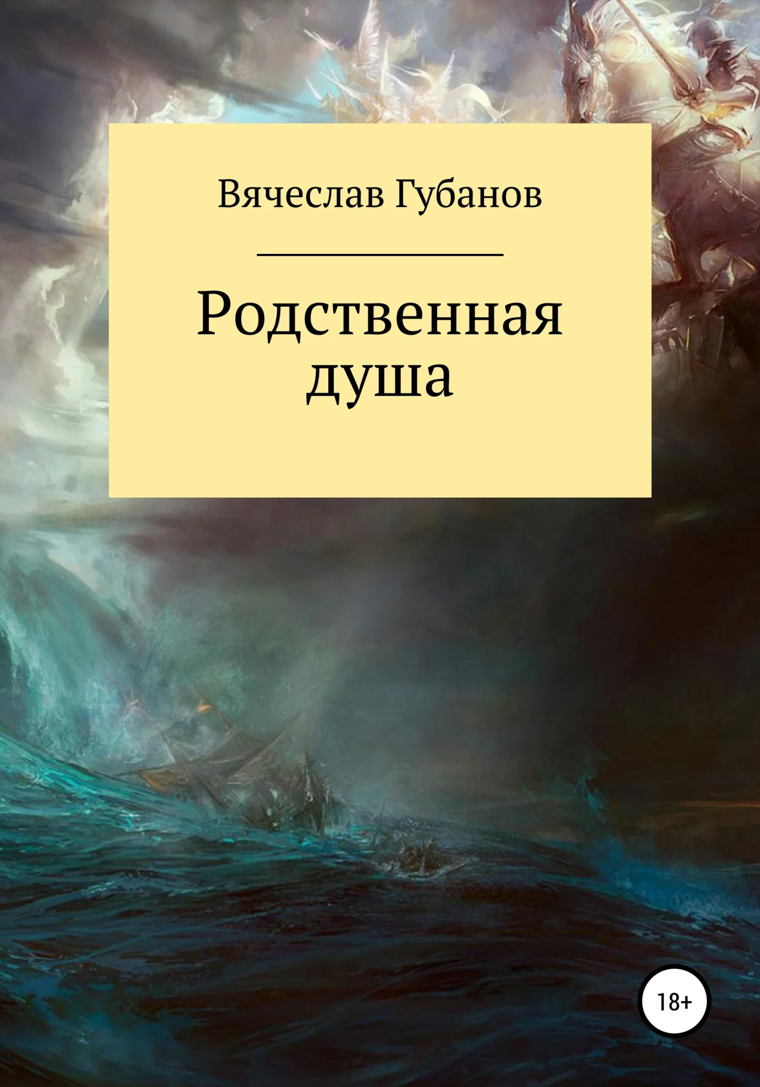 Обложка Родственная душа. Сборник рассказов