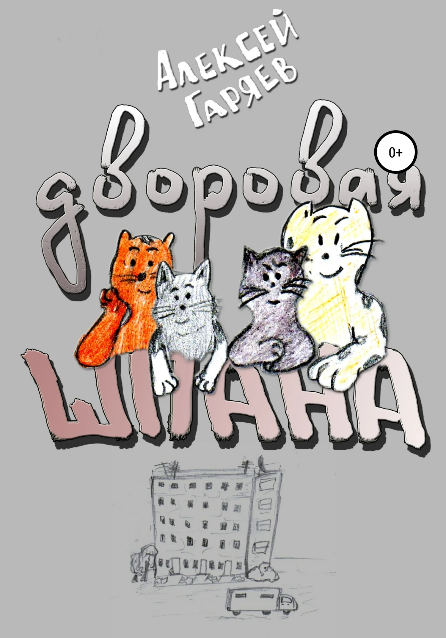 Обложка Дворовая шпана