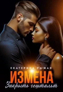 Обложка Измена. Закрыть гештальт