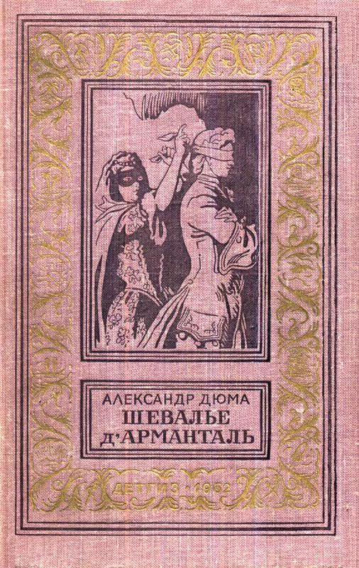 Обложка Шевалье д'Арманталь