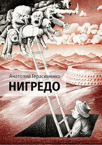 Обложка Нигредо