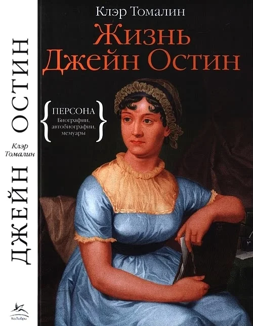 Обложка Жизнь Джейн Остин