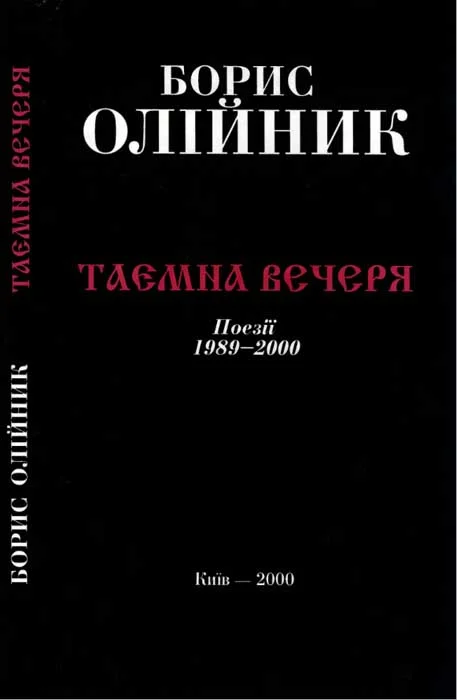 Обложка Таємна вечеря
