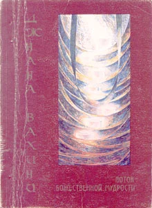 Обложка Джнана Вахини