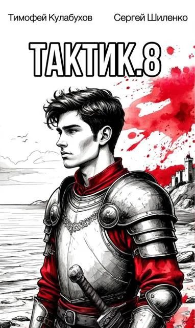 Обложка Тактик 8