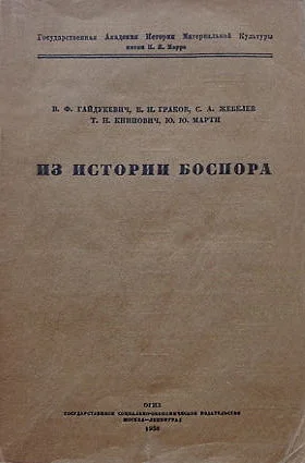 Обложка Из истории Боспора
