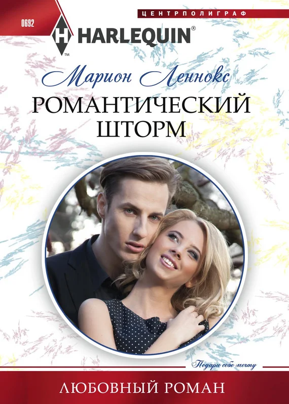Обложка Романтический шторм