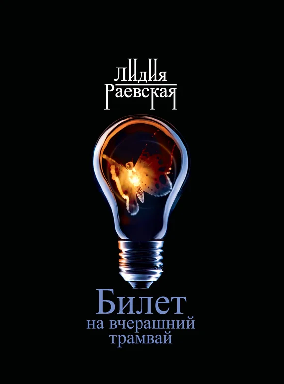 Обложка Билет на вчерашний трамвай