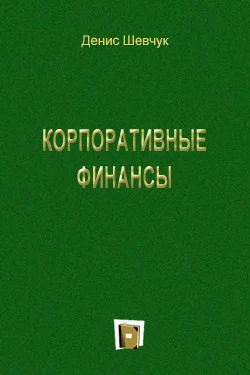 Обложка Корпоративные финансы