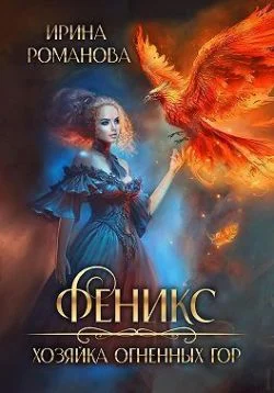 Обложка Феникс. Хозяйка огненных гор