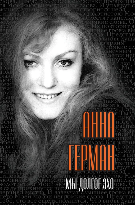 Обложка Мы долгое эхо