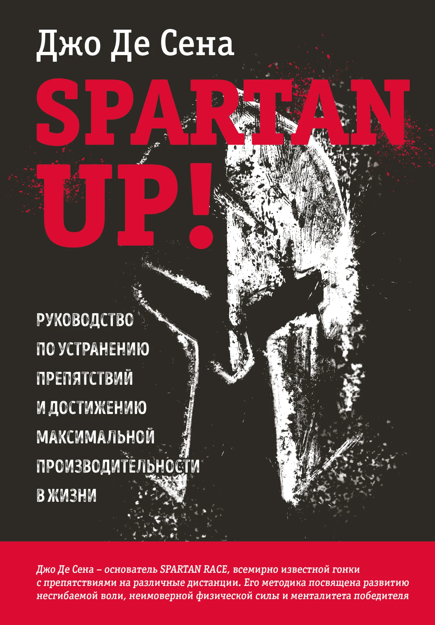 Обложка Spartan up! Руководство по устранению препятствий и достижению максимальной производительности в жизни