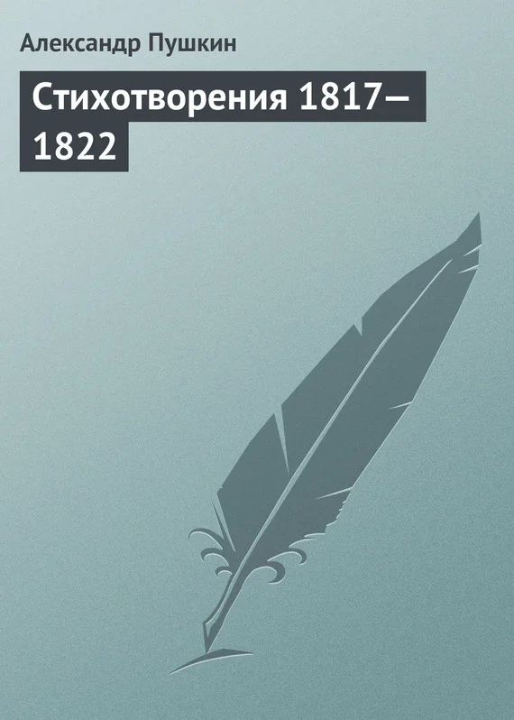Обложка Стихотворения, 1817–1822