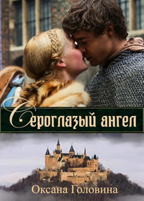 Обложка Сероглазый ангел