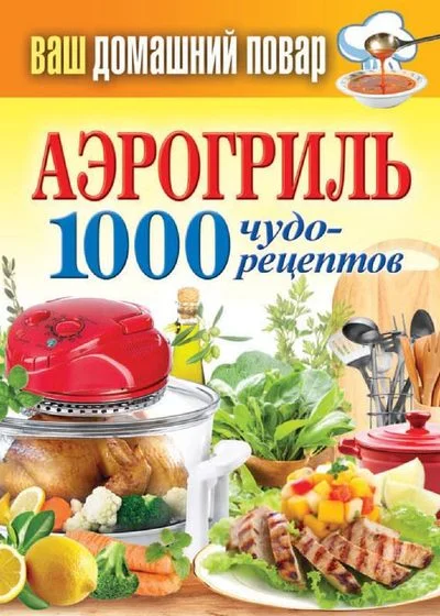 Обложка Аэрогриль. 1000 чудо-рецептов