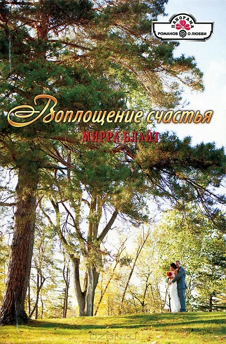 Обложка Воплощение счастья