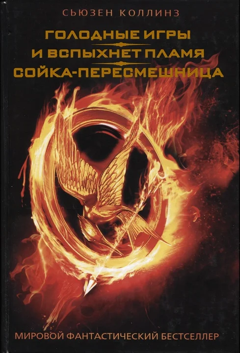 Обложка Голодные игры. И вспыхнет пламя. Сойка-пересмешница