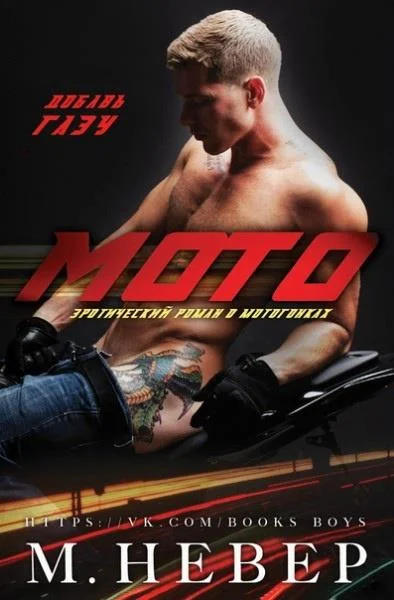 Обложка Мото