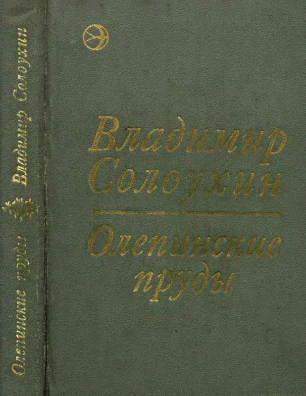 Обложка Олепинские пруды (сборник)