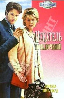 Обложка Искатель приключений