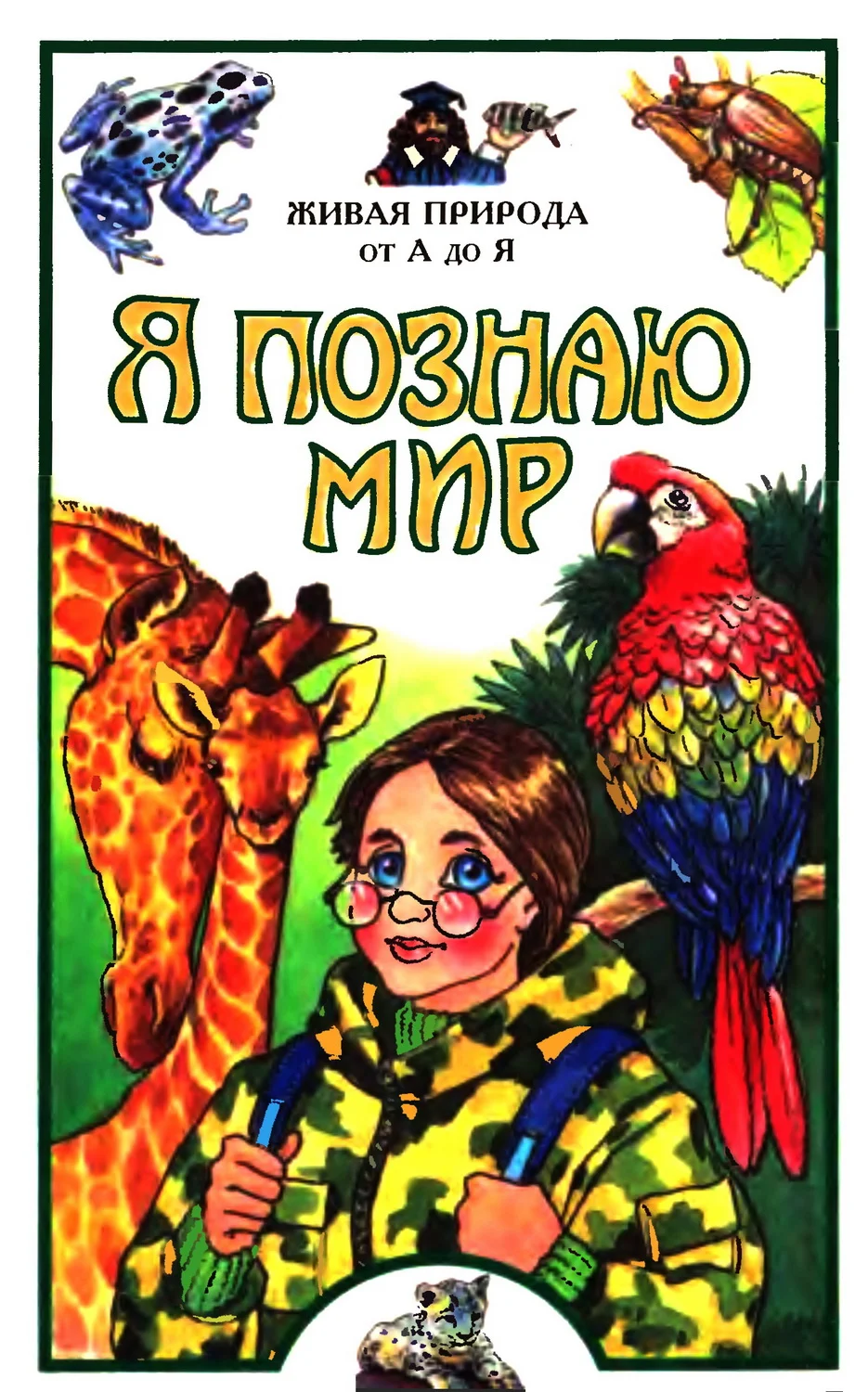 Обложка Я познаю мир. Живая природа от А до Я