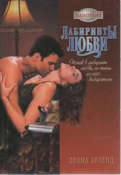 Обложка Лабиринты любви