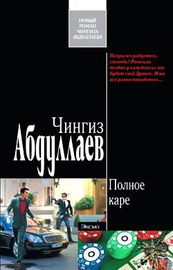 Обложка Полное каре