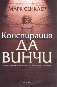 Обложка Конспирация Да Винчи