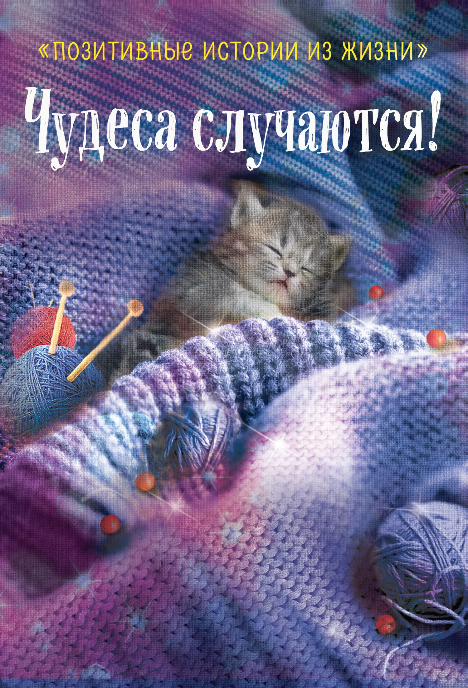 Обложка Чудеса случаются!