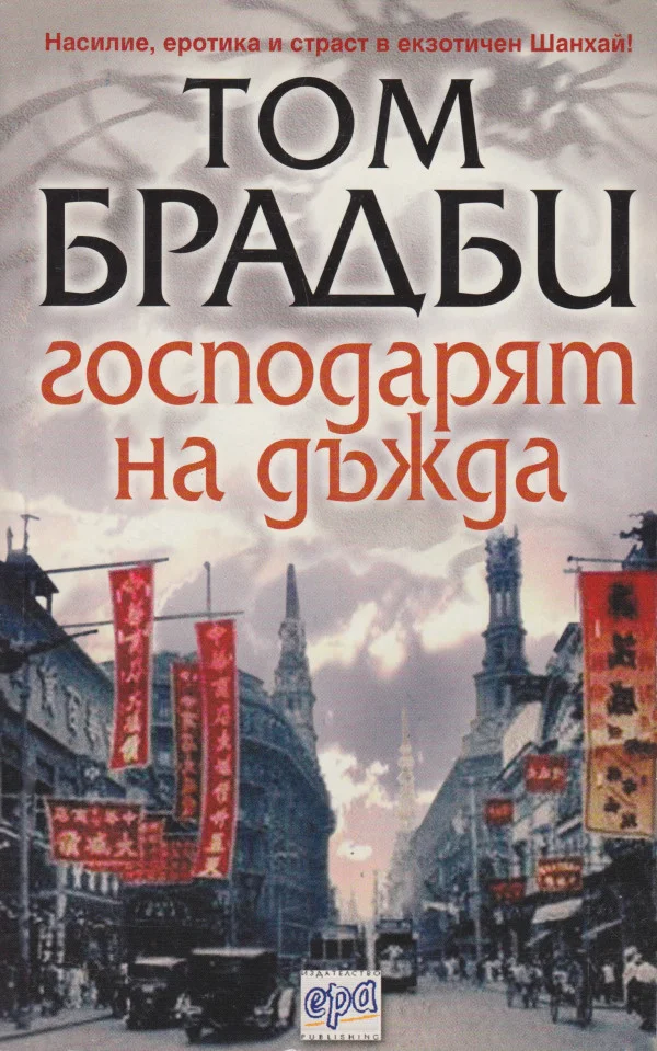 Обложка Господарят на дъжда