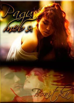 Обложка Ради тебя