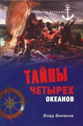 Обложка Тайны четырех океанов