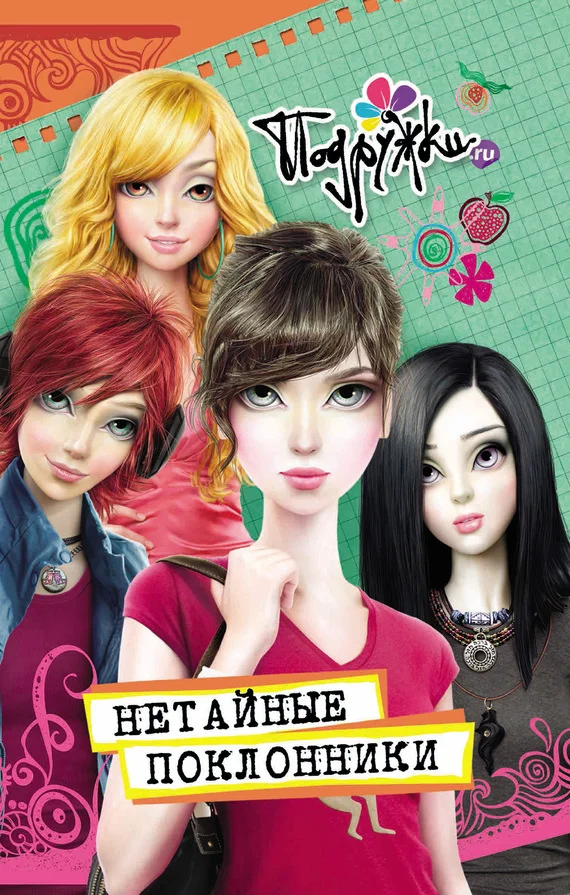 Обложка Нетайные поклонники