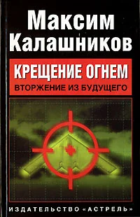 Обложка «Крещение огнем». Том I: «Вторжение из будущего»