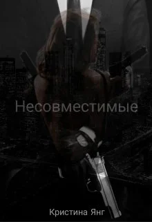 Обложка Несовместимые. Книга 1