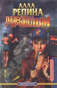 Обложка Девушка с прошлым