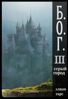 Обложка Серый город