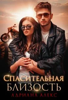 Обложка Спасительная близость