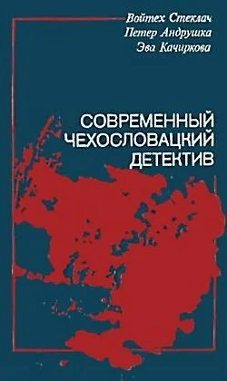 Обложка Современный чехословацкий детектив