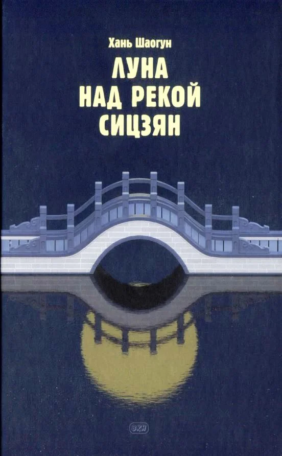 Обложка Луна над рекой Сицзян