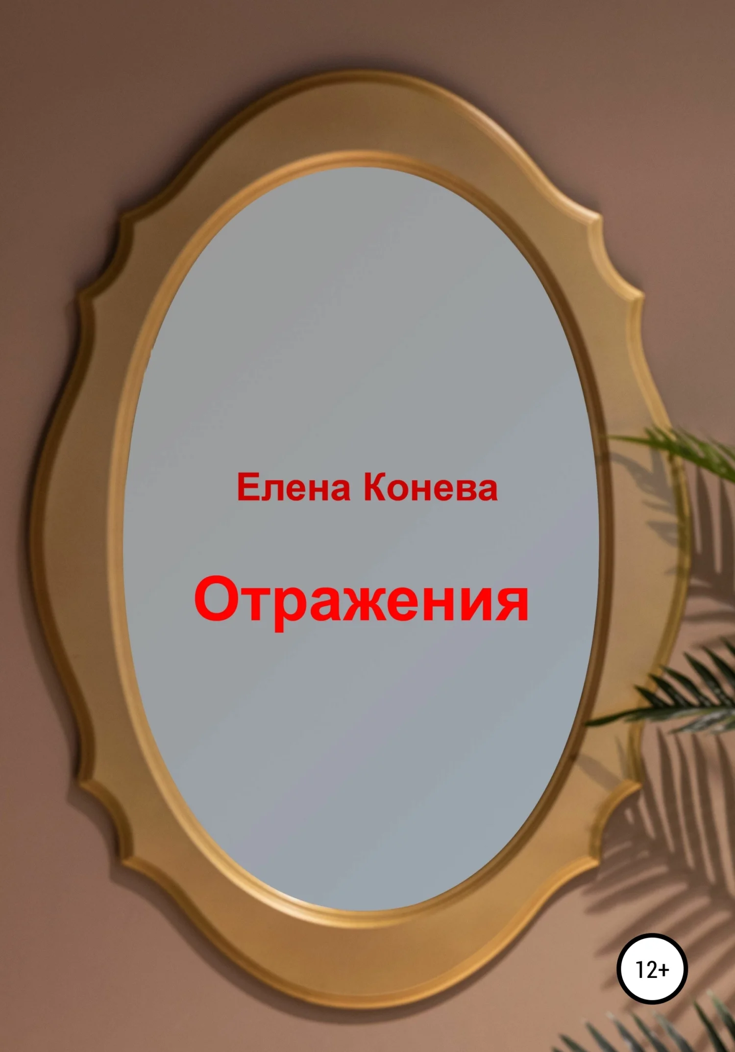 Обложка Отражения