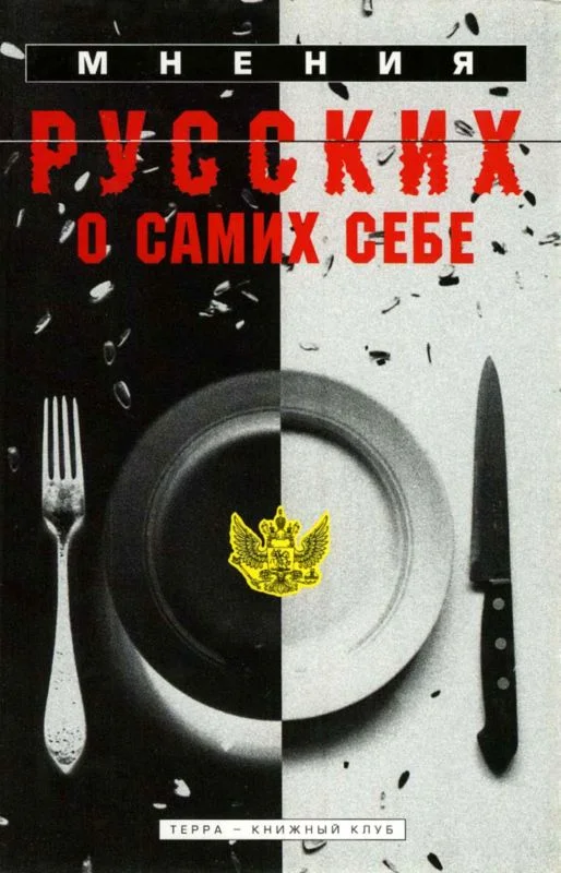 Обложка Мнения русских о самих себе
