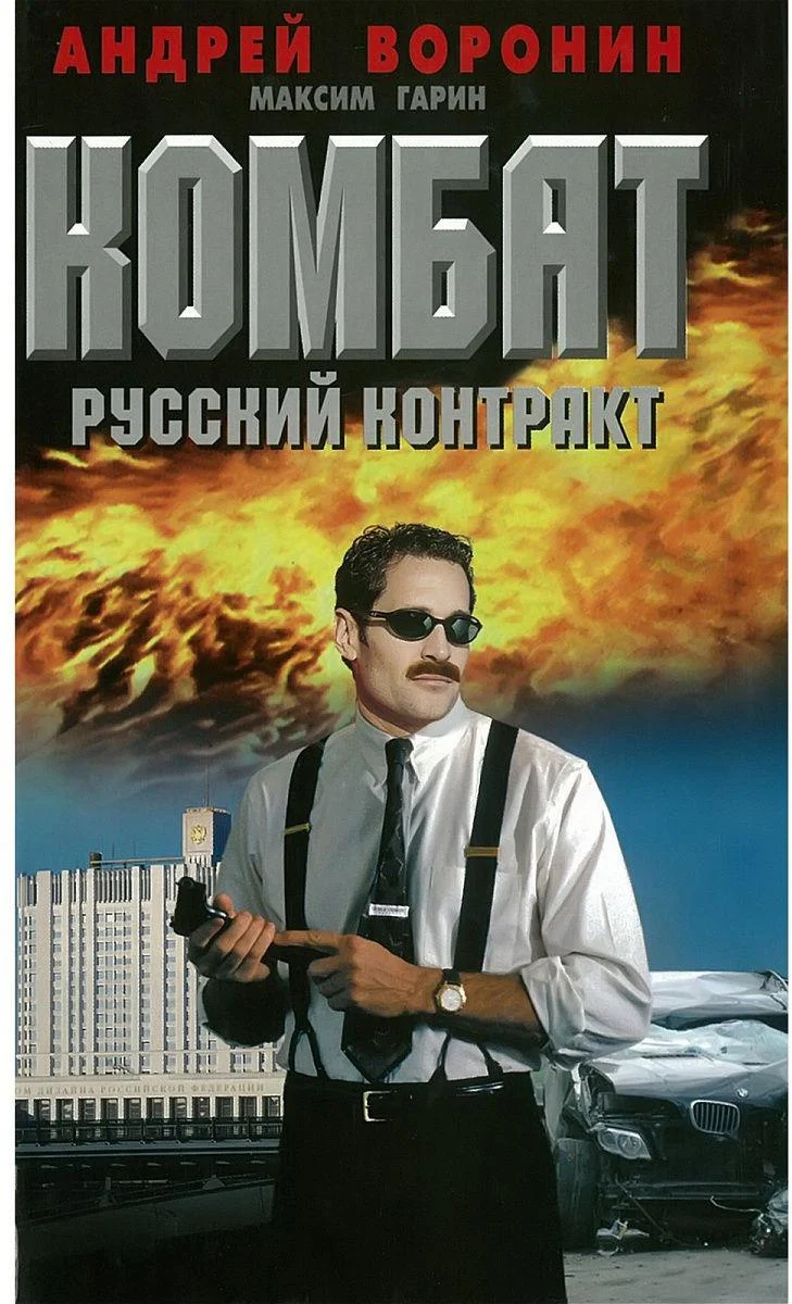 Обложка Русский контракт