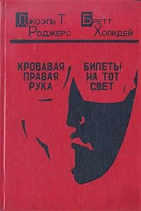 Обложка Кровавая правая рука