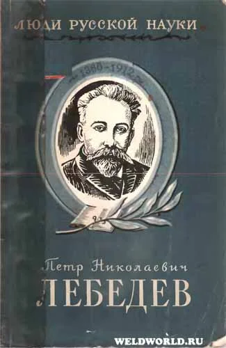 Обложка Лебедев Петр Николаевич