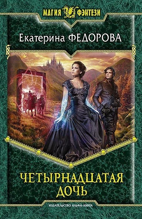 Обложка Четырнадцатая дочь