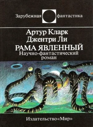 Обложка Рама Явленный